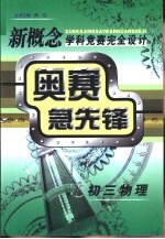 新概念学科竞赛完全设计手册  奥赛急先锋  初三物理