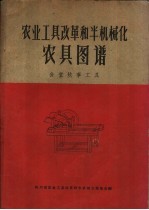 农业工具改革和半机械化农具图谱  食堂炊事工具