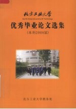 <em>优秀</em>毕业<em>论文</em>选集  2008