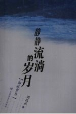 静静流淌的岁月  留痕岁月