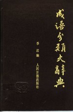 成语分类<em>大</em><em>辞典</em>