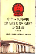 中华人民共和国法律  行政法规  规章  司法解释分卷汇<em>编</em>  9  行政法卷  外交  国防