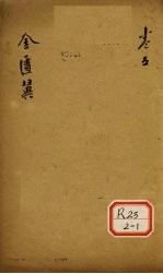 <em>金<em>匮翼</em></em>  卷5