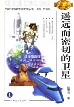 遥远而密切的<em>卫星</em>