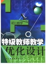 特级教师教学优化<em>设计</em>：初三数学