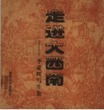 走进大西南  李<em>亚辉</em>写生集