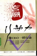 嬴在行动力  像CEO一样行动