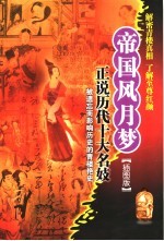 帝国风月梦  正说历代十大名妓  插图版