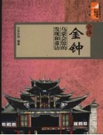 会泽金钟  乌蒙会馆的发现和重访