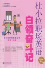 杜小拉<em>职场</em>英语之<em>白领</em>奋斗记