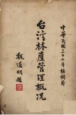 台湾林产<em>管理</em>概况