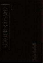 钦定四库全书荟要  <em>第</em>46册  经部  礼类