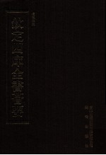 钦定四库全书荟要  <em>第</em>5<em>2</em>册  经部  礼类