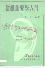 新编和声学入门