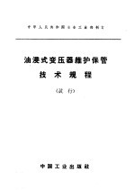 油浸式变压器维护保管<em>技术</em>规程  试行