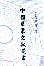 中国华东文<em>献</em>丛书  第3辑  第108册  华东史地文<em>献</em>  第38卷