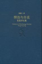 辨伪与存真  敦煌学论集