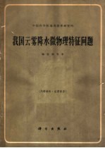 中国科学院地球物理研究所  我国云雾降水微物理特征问题