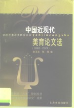 中国近现代<em>美育</em>论文选  1840-1949