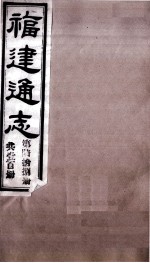 福建通志  共100册  第68册