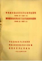 <em>中共</em>四川省自贡市贡井区<em>组织</em>史资料  1949.12-1987.11  四川省自贡市贡井区政、军、统、群系统<em>组织</em>史资料  1949.12-1987.11