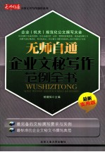 无师自通企业<em>文秘</em>写作范例全书  最新<em>实用</em>版