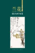 花鸟画学谱  兰花