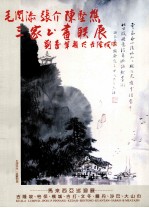 毛润添  张介  <em>陈坚</em>樵  三家书画联展