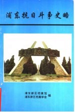 浦东抗日斗争史略  1997