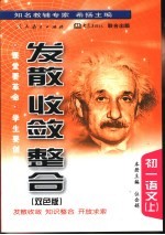 《发散·收敛·整合》初一<em>语文</em>  <em>上</em>