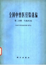 全国中<em>兽医</em>经验选编  第<em>2</em>分册  马驼疾病