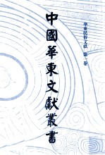 中国华东文<em>献</em>丛书  第4辑  121  华东民俗文<em>献</em>  第1卷
