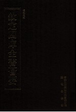 钦定四库全书荟要  <em>第</em>55册  经部  礼类