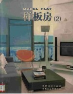 样板房  2