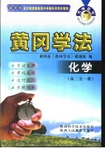 名师指导·黄冈学法  <em>化学</em>  高中二年级  <em>全</em><em>1</em><em>册</em>