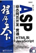 新手学ASP动态网页开发：贯通<em>HTML</em>和<em>JAVASCRIPT</em>