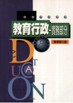 教育<em>行政</em>实务<em>部分</em>