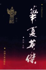 华夏英杰  大型系列丛书  卷5