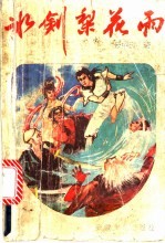冰剑梨花雨  上