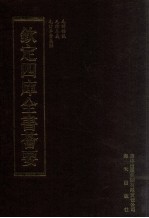 钦定四库全书荟要  <em>第</em><em>2</em>4册  经部  诗类
