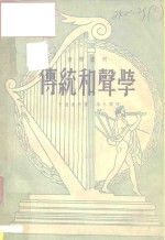 传统和声学  着重练习  精减规则