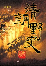 清朝野史大观  第2册