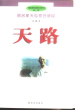 天路  著名航天专家任新民