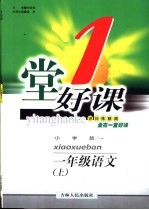 一堂好课  语文  一年级  上  小学版