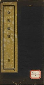 伤寒<em>条辨</em>  上
