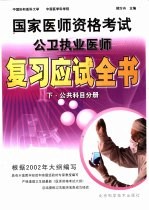 国家医师资格考试公卫执业医师复习应试全书  下  公共科目分册