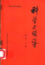 <em>科学</em><em>与</em><em>领导</em>  下
