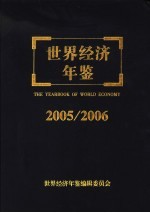 <em>世界</em>经济年鉴  2005/2006