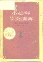小提琴节奏训练