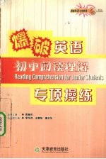 爆破英语<em>专项</em><em>训练</em>  <em>初中</em>阅读